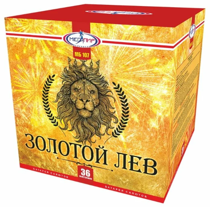 Салют Золотой лев МБ107